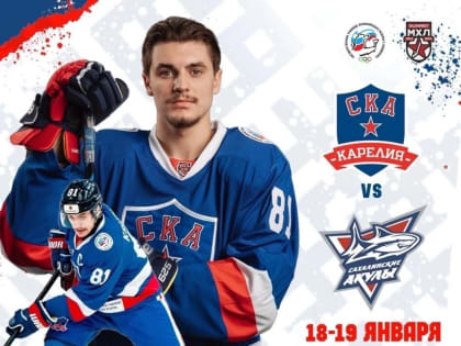 18 и 19 января «СКА-Карелия» принимает на домашней арене МХК «Сахалинские Акулы»