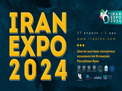 Шестая выставка экспортных возможностей Исламской Республики Иран IRAN EXPO 2024