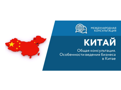 Приглашаем на международную онлайн консультацию «Общая консультация. Особенности ведения бизнеса в Китае» от АО «Российский экспортный центр»