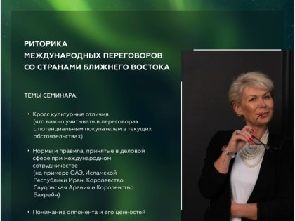 Приглашаем на семинар “Риторика международных переговоров со странами Ближнего Востока”