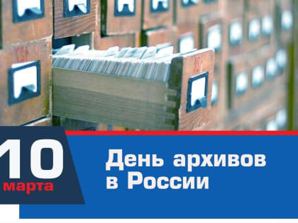 День архивов России