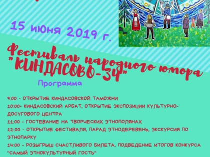 "Ждём гостей со всех волостей". Сельский фестиваль юмора "Киндасово" пройдет в 34 раз