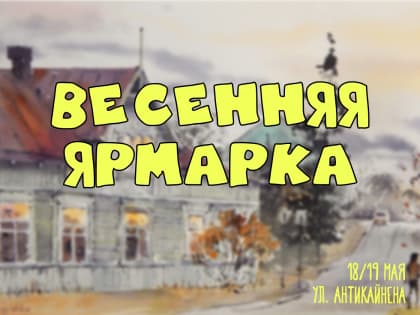 Весенняя ярмарка пройдет в Сортавале