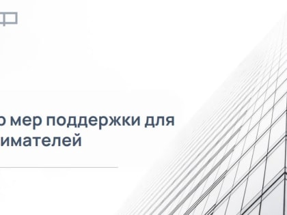 Навигатор мер поддержки для  предпринимателей