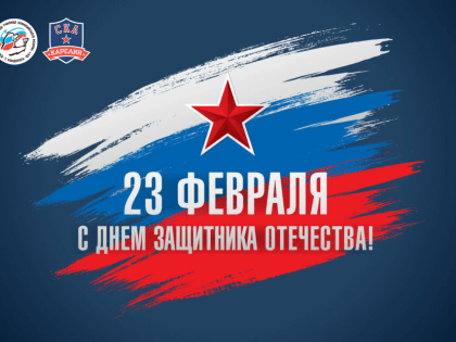 С Днем защитника Отечества!
