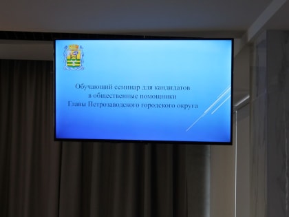 Кандидаты в общественные помощники Главы Петрозаводска прошли обучение