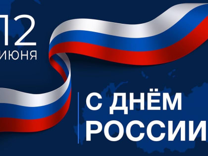 12 июня – День России