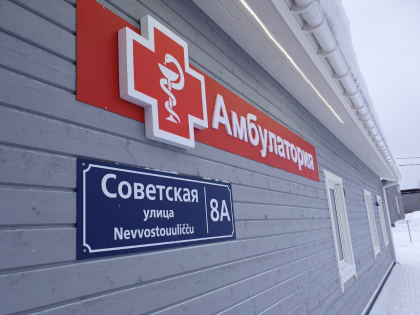 Новую врачебную амбулаторию открыли в Кестеньге