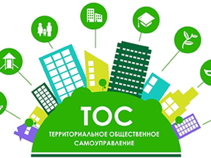 97 социально значимых проектов ТОС стали победителями конкурсного отбора
