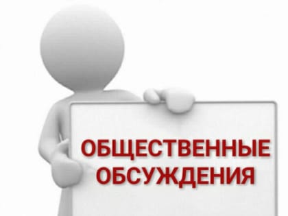 Уведомление о проведении общественных обсуждений