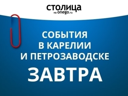 Какие события ожидаются в Петрозаводске и Карелии завтра?