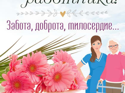 С Днем социального работника!