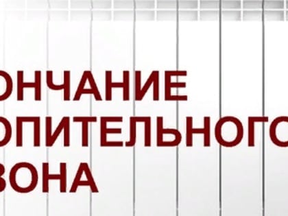 Окончание отопительного периода 2022/2023 гг.