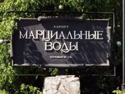 Конференция «Марциальные Воды в истории Карелии и России» пройдет в сентябре