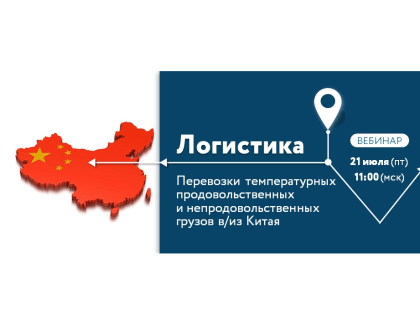 Приглашаем на вебинар «Перевозки температурных продовольственных и непродовольственных грузов в/из Китая» от АО «РЭЦ»