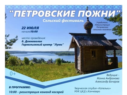 Сельский фестиваль «Петровские пожни»