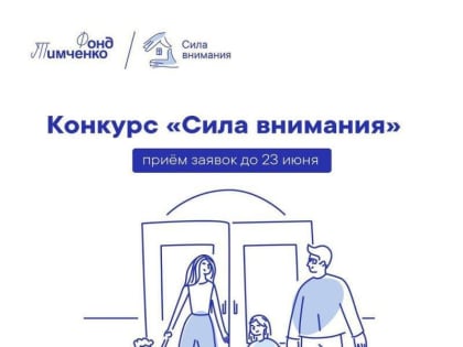 Открытый конкурс «Сила внимания»