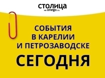 Какие события ожидаются в Петрозаводске и Карелии сегодня?