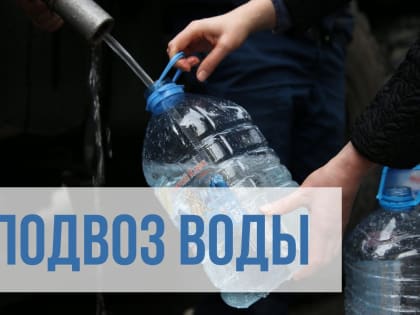 Подвоз воды Онежская набережная