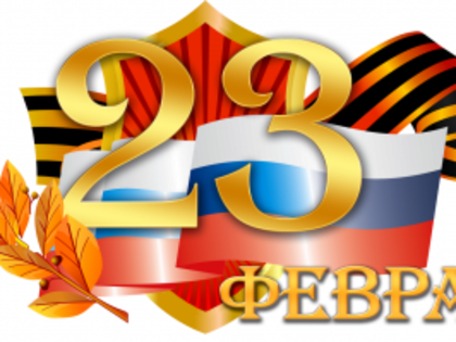 23 февраля — День защитника Отечества