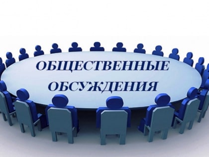 О проведении общественных обсуждений