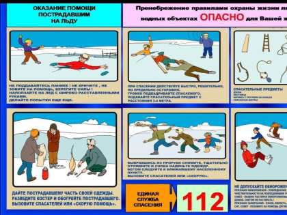 Оказание помощи пострадавшему на льду.