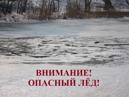 Существует угроза отрыва льда!