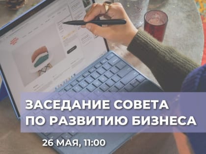 Заседании Совета по развитию бизнеса