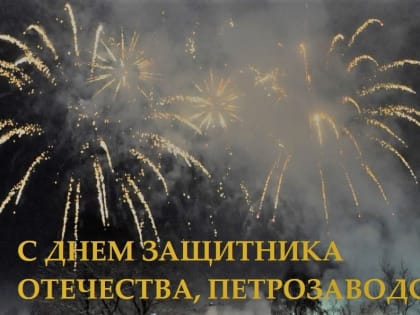23 февраля – День защитника Отечества