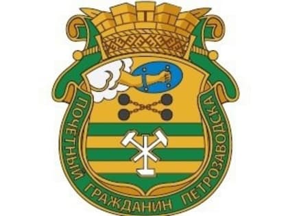 Начался прием документов на присвоение звания «Почетный гражданин Петрозаводска»