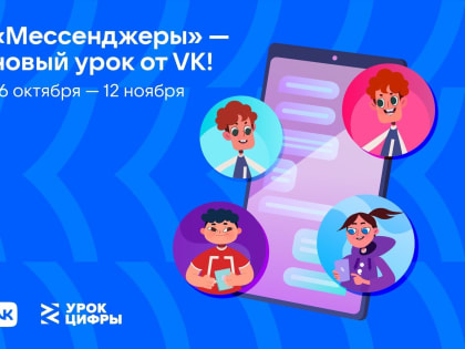 Новый «Урок Цифры»