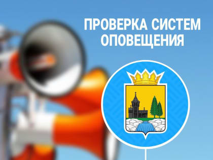 Проверка систем оповещения