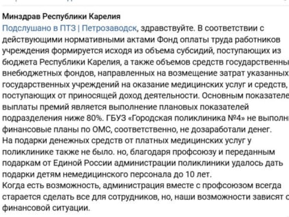 В Петрозаводске сотрудники поликлиники не получили премию, потому что не выполнили план