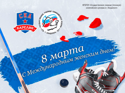 Поздравляем с 8 марта!