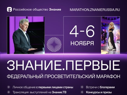 Регистрация на Марафон Знание.Первые официально открыта!