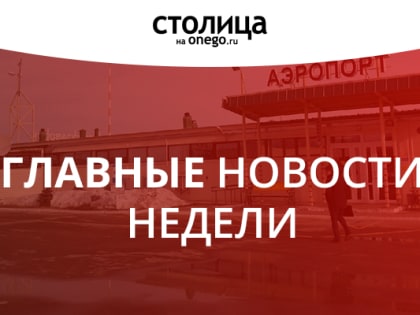 ГЛАВНЫЕ НОВОСТИ НЕДЕЛИ: Оправдание терроризма, Дом офицеров для РПЦ и новое имя аэропорта