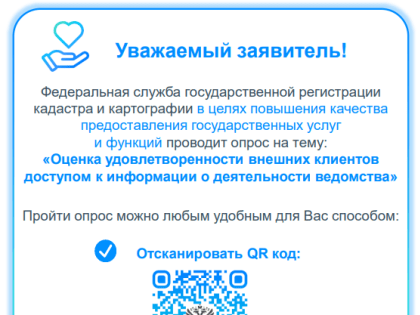 Опрос на тему «Оценка удовлетворенности внешних клиентов  доступом к информации о деятельности ведомства»