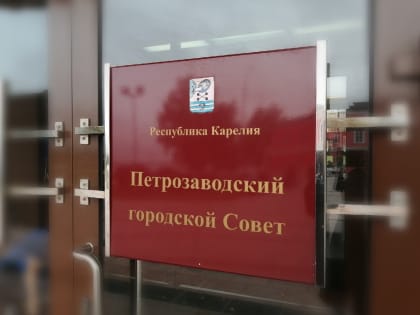 Внеочередная сессия Петрозаводского городского Совета 29 созыва состоится 17 марта