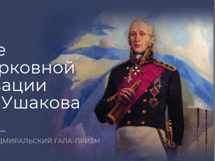 В Москве состоится Всероссийский Адмиральский гала-приём, приуроченный ко дню рождения Фёдора Ушакова