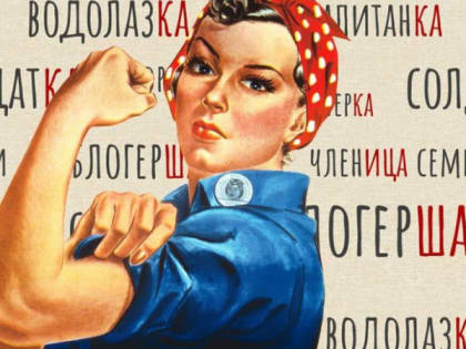 Авторка и композиторка: почему новые феминитивы не ласкают слух?