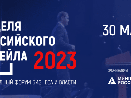 IX Международный Форум бизнеса и власти «Неделя Российского Ритейла»