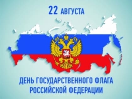 22 августа - День Государственного флага Российской Федерации