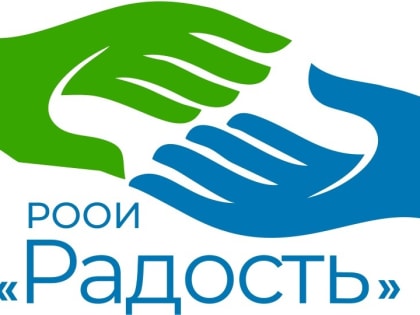 «С «РАДОСТЬЮ» ЖИТЬ И ТРУДИТЬСЯ!»