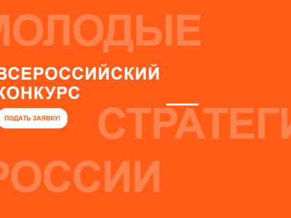 Всероссийский конкурс «Молодые стратеги России»