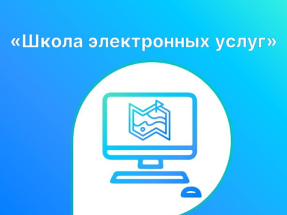 11 апреля в 15:00 в рамках «Школы электронных услуг» пройдет бесплатный онлайн мастер-класс посредством видеосвязи по обучению заинтересованных лиц работе с электронными сервисами 