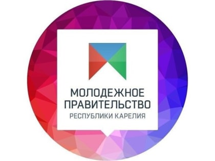 Объявлен конкурсный отбор в Молодёжное Правительство Республики Карелия!