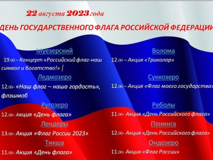 В культурно- досуговых учреждениях Муезерского муниципального района пройдут мероприятия, посвященные Дню флага
