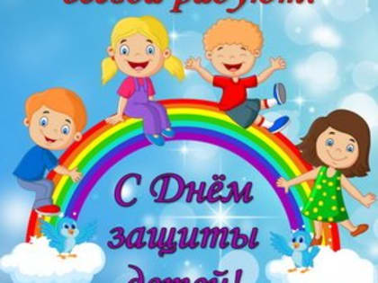 С Международным днем защиты детей!