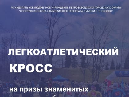 Жителей Петрозаводска пригласили на легкоатлетический кросс