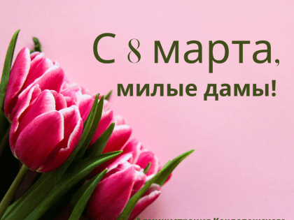 С Международным женским Днём